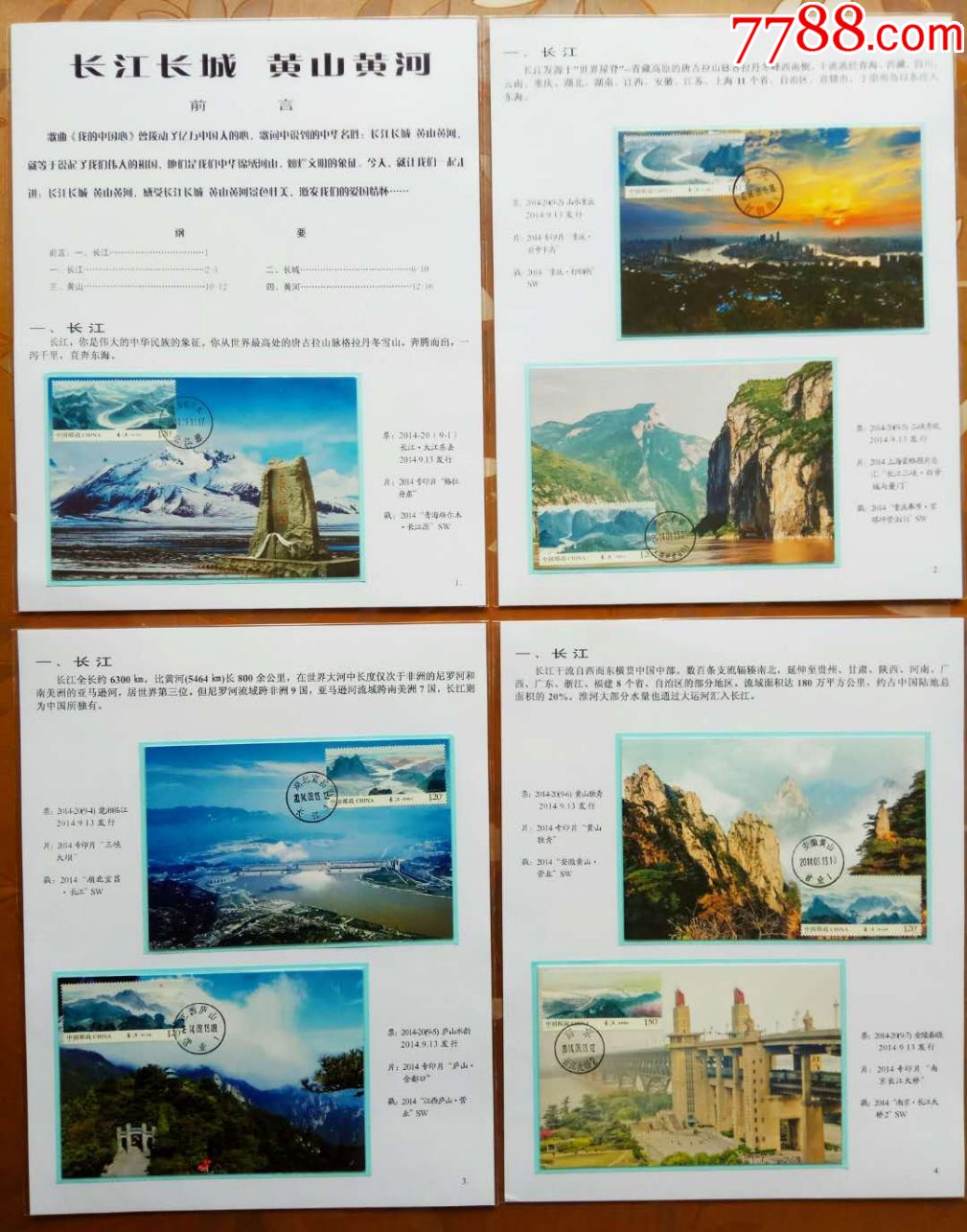 《长江长城黄山黄河》一框极限类成品邮集