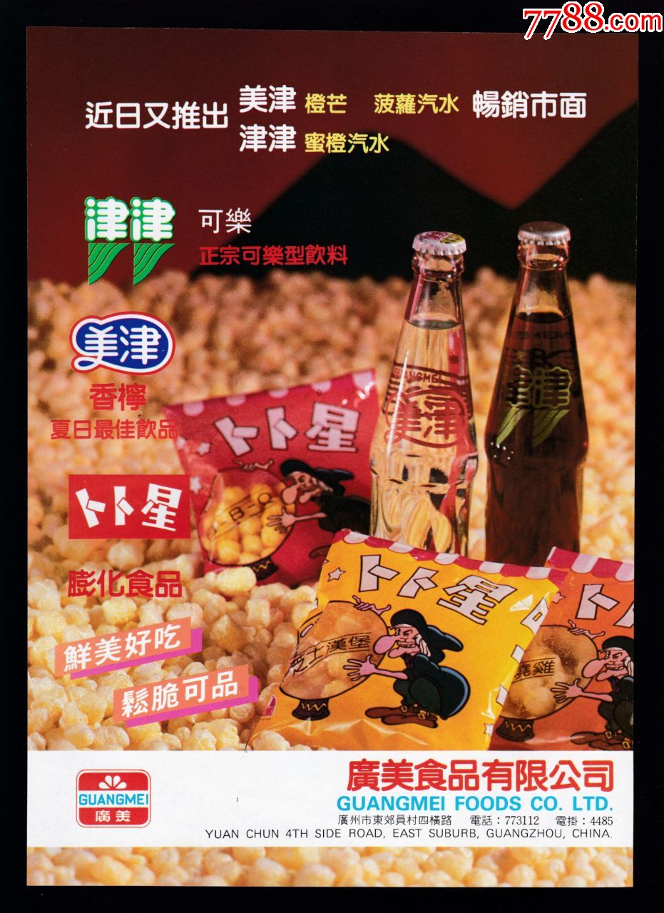 【广州津津可乐/汽水/食品广告】