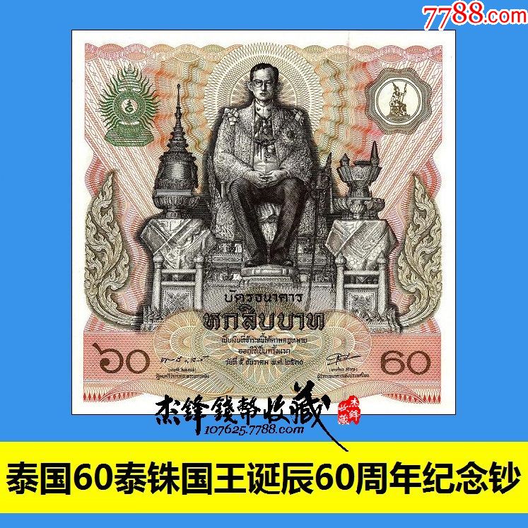 泰国60泰铢1987国王诞辰60周年纪念钞.全球首张正方形