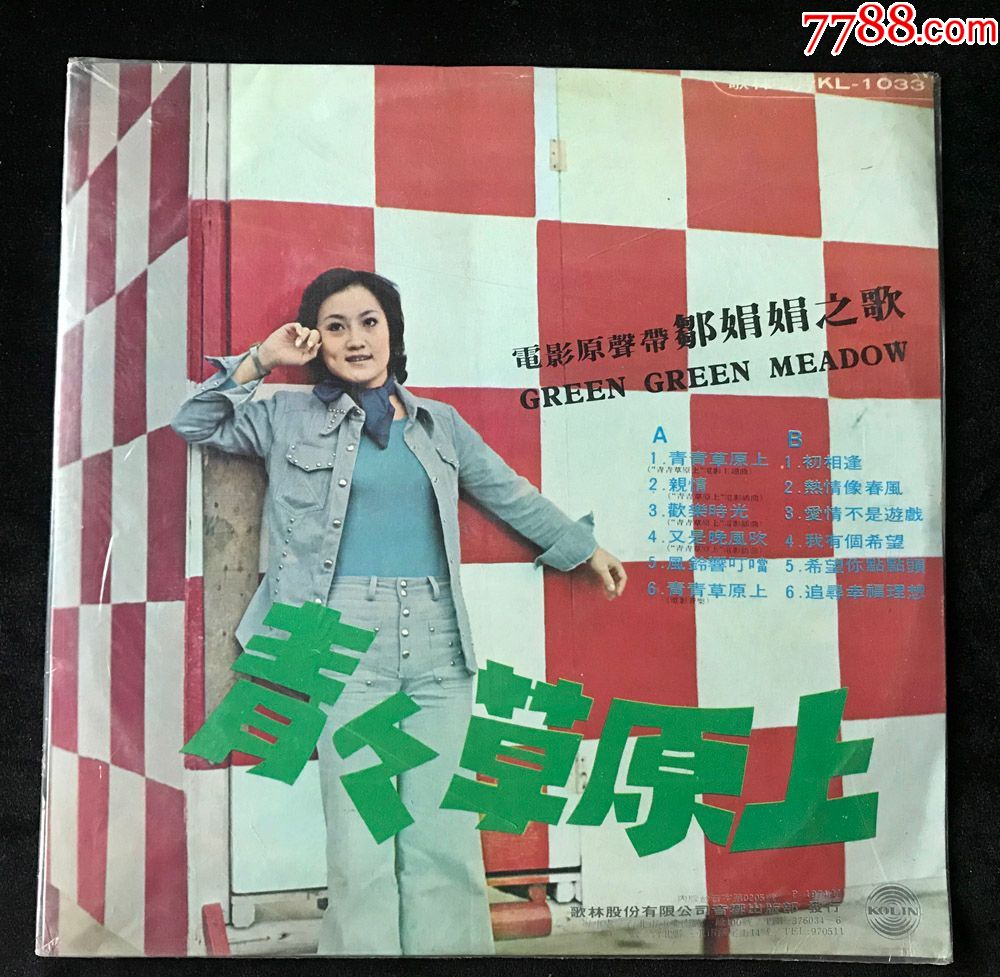 青青草原上邹娟娟电影原带声黑胶唱片lp早期歌林版12寸1974年