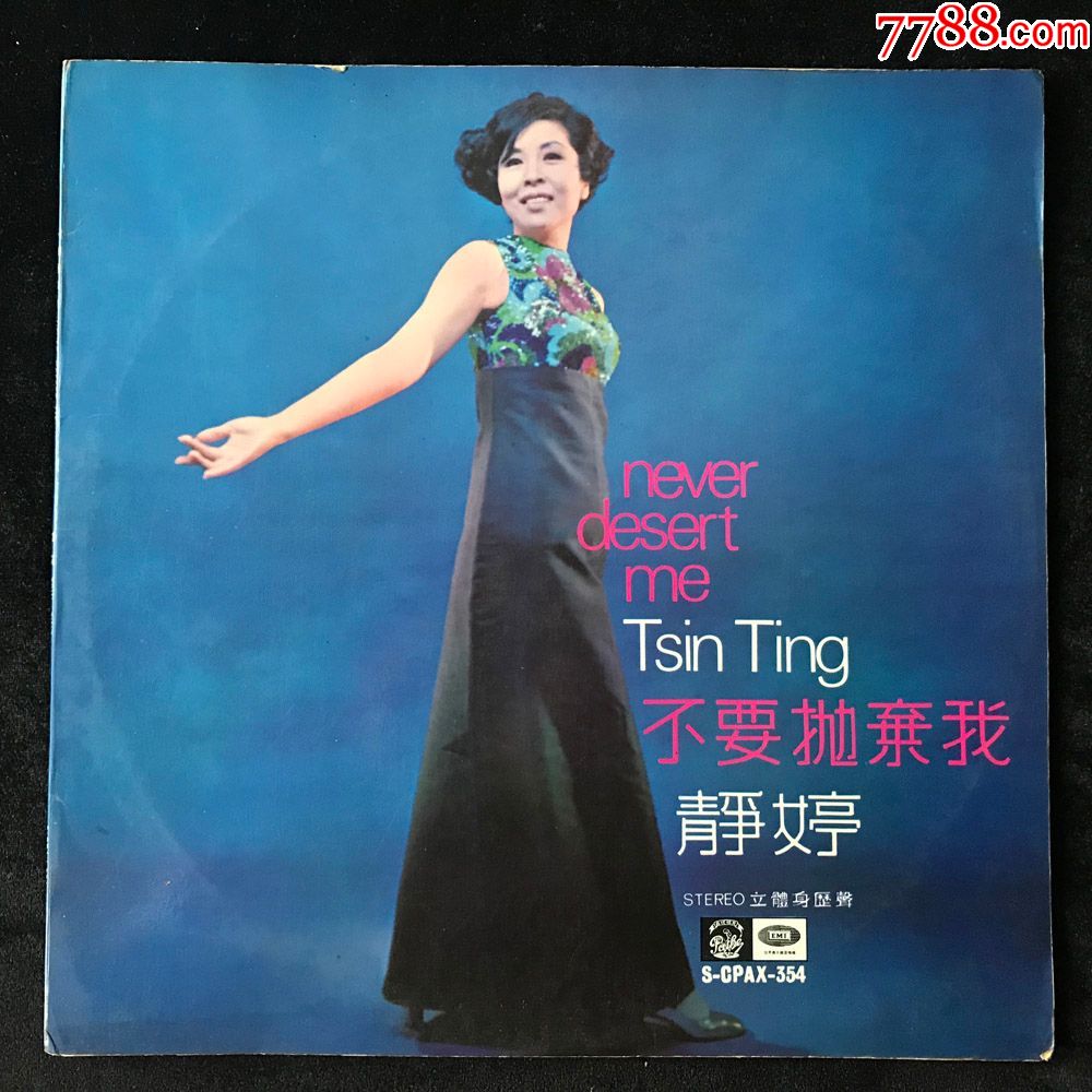 不要抛弃我(静婷演唱专辑)黑胶唱片lp,早期百代版12寸,1970年版