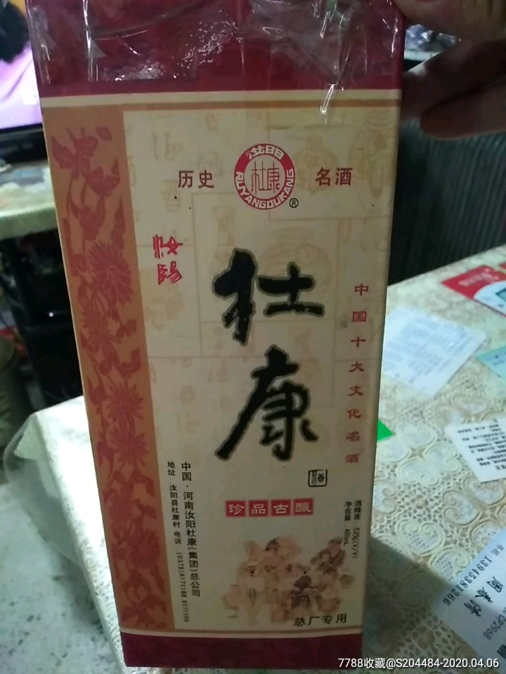 汝阳杜康.2004年