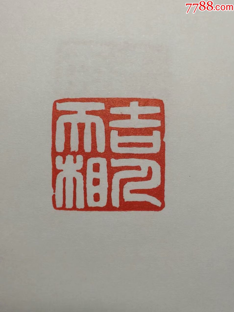 张心合篆刻吉人天相3cmx3cmx5cm