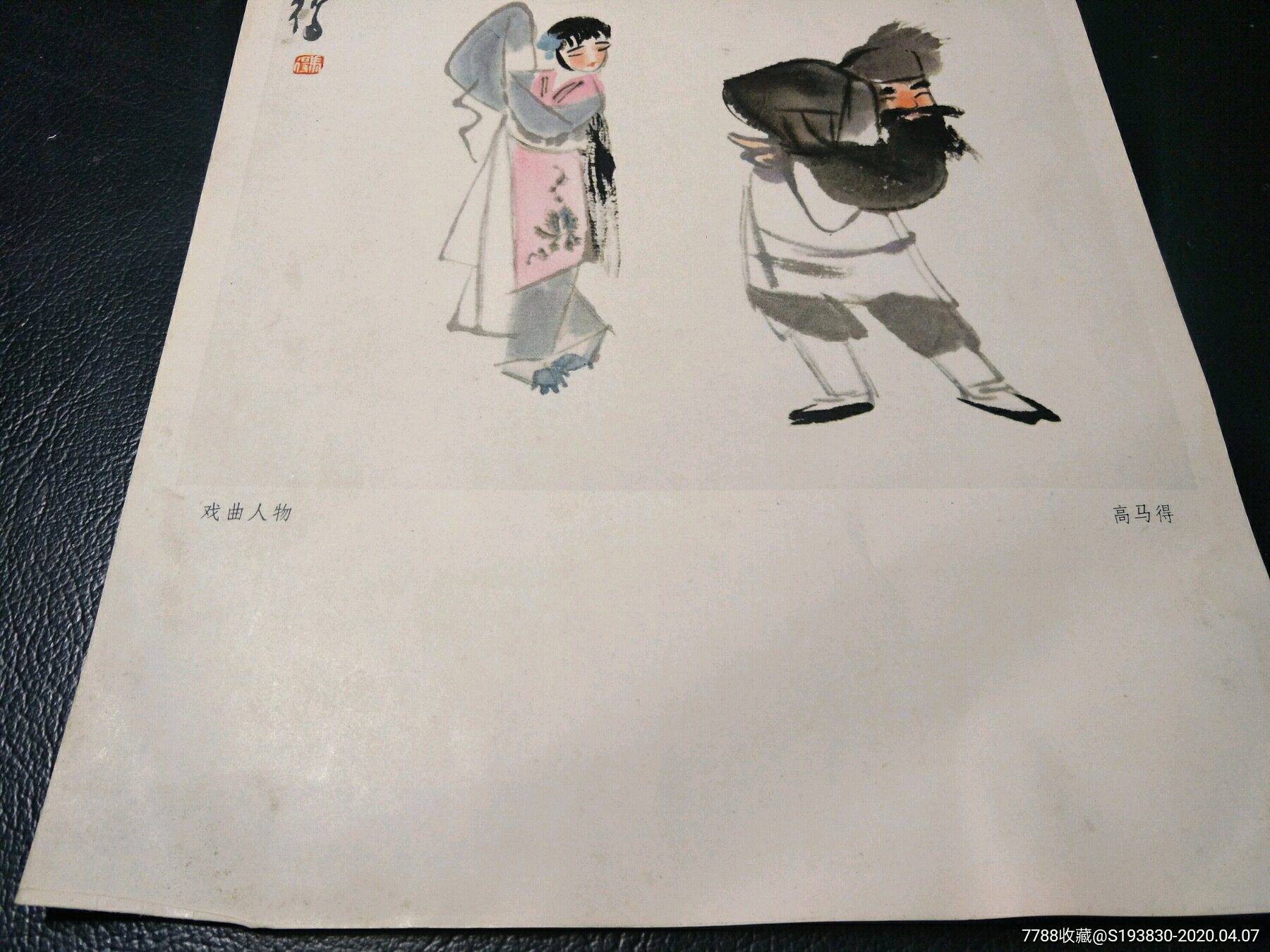 高马得一戏曲人物