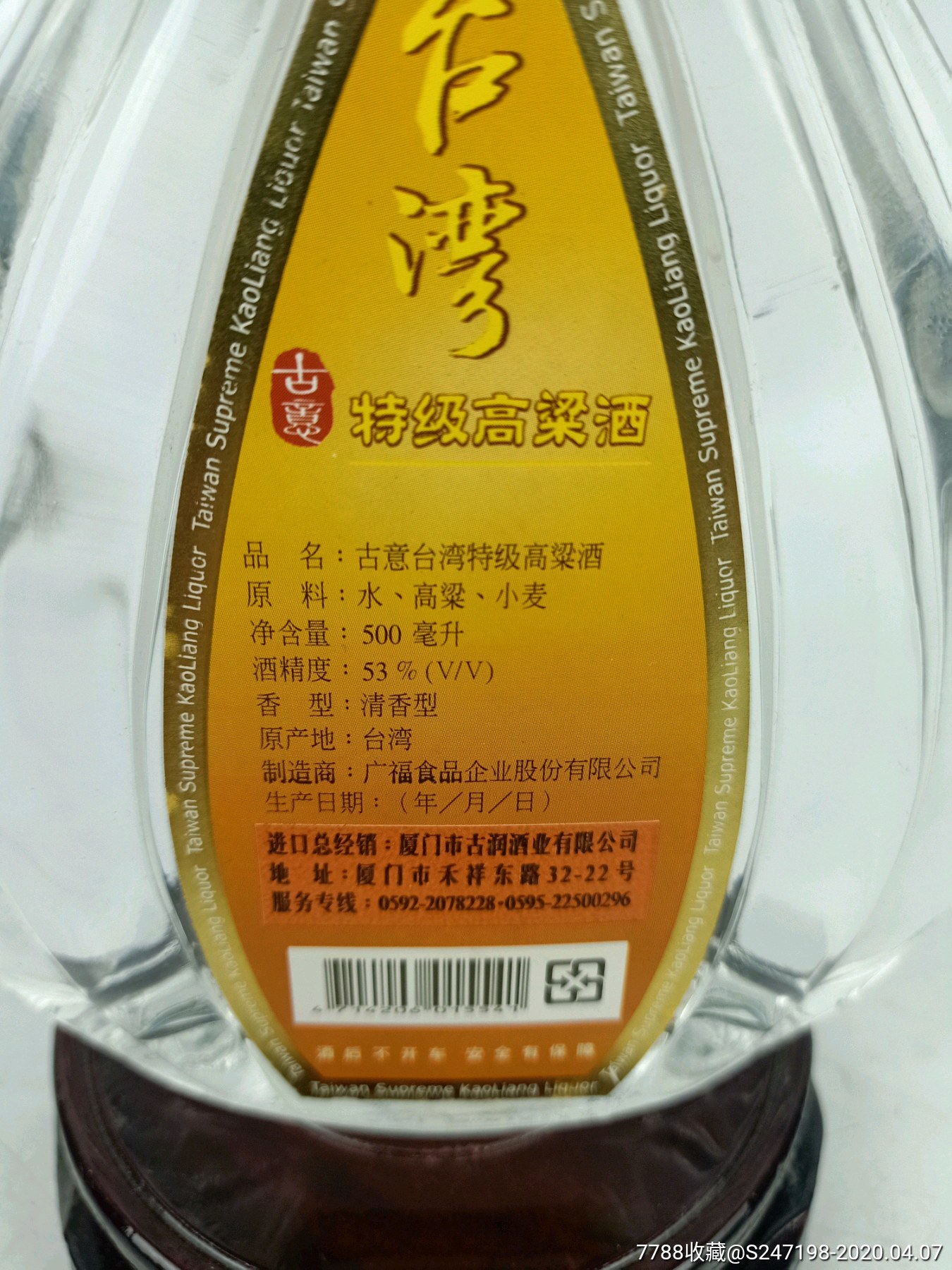 2006年53度古意台湾特级高粱酒