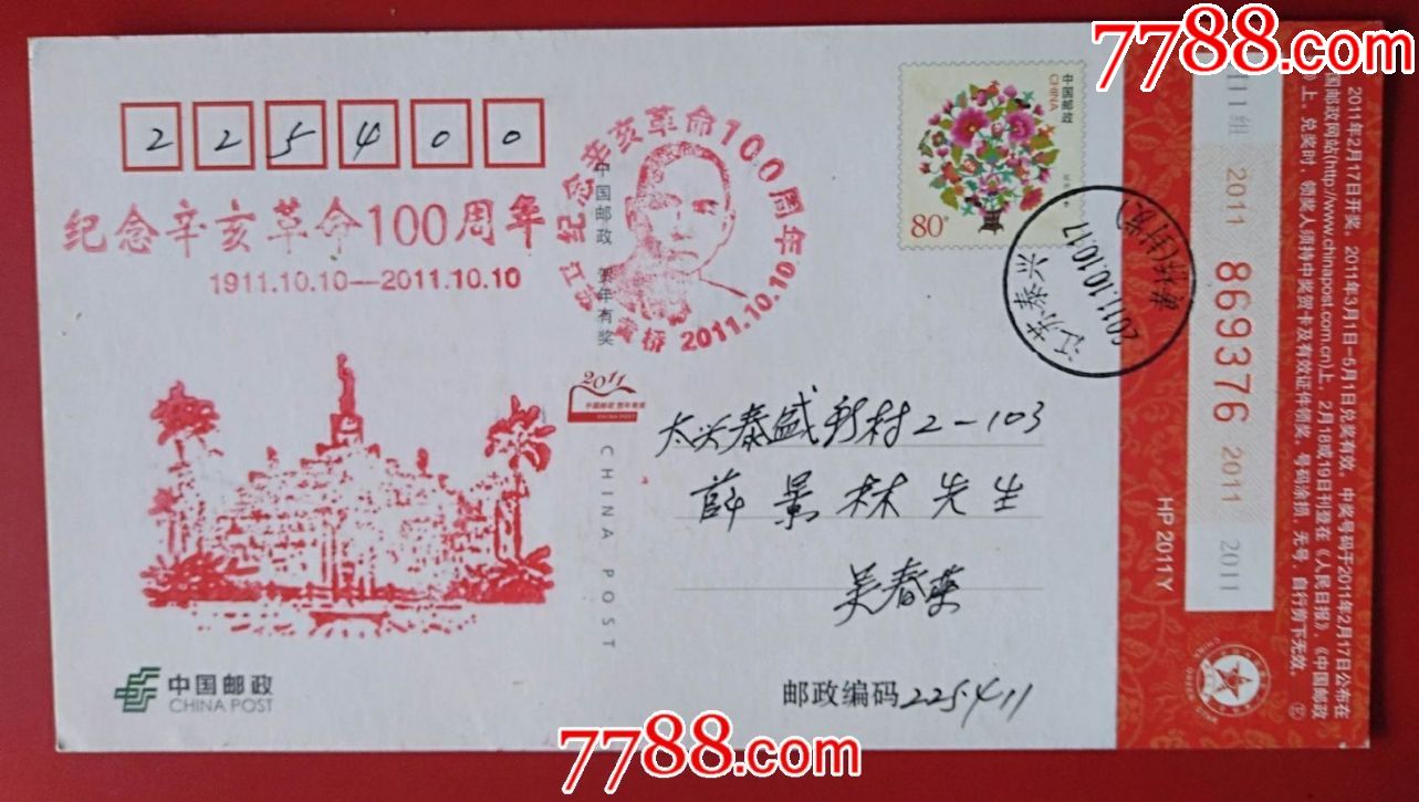 2011年江苏泰兴邮泰兴明信片(辛亥革命100周年纪念片)