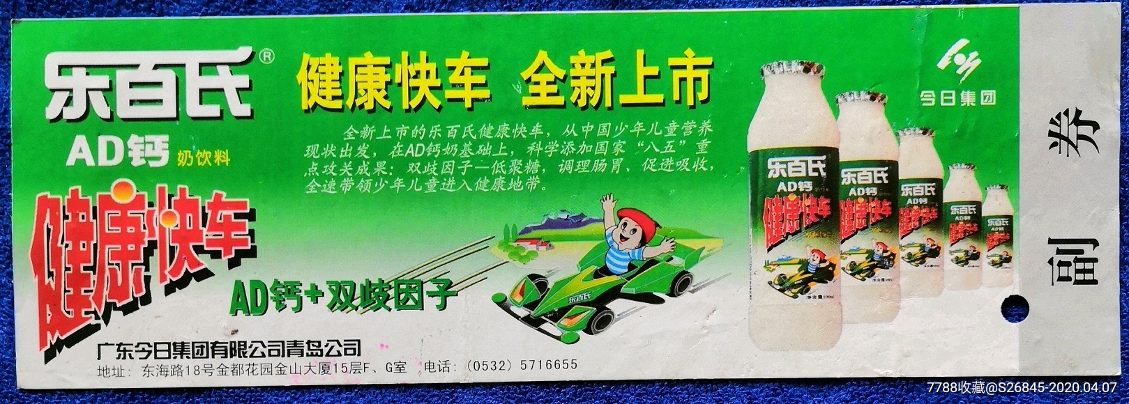 青岛市儿童少年活动中心门票(乐百氏广告)