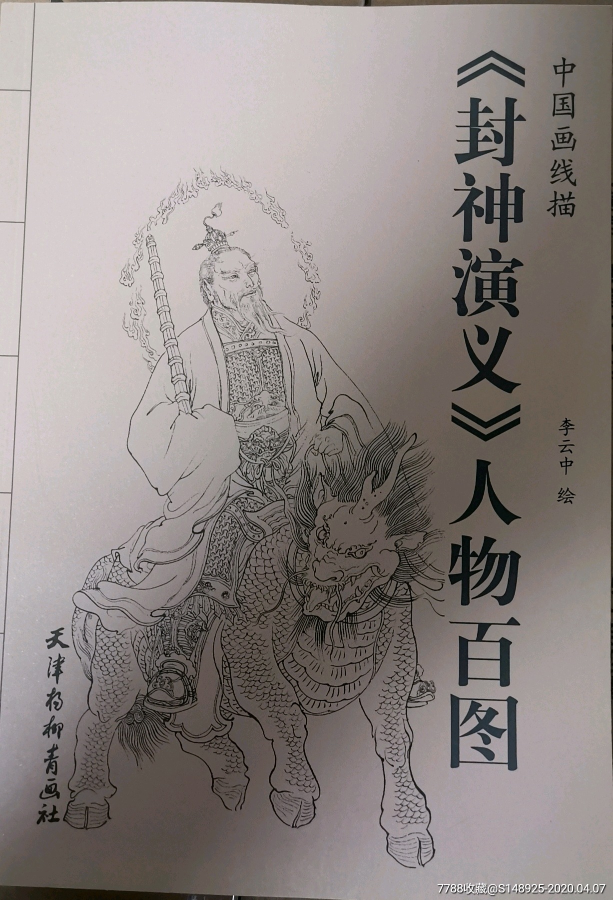 封神演义人物百图等六册合售