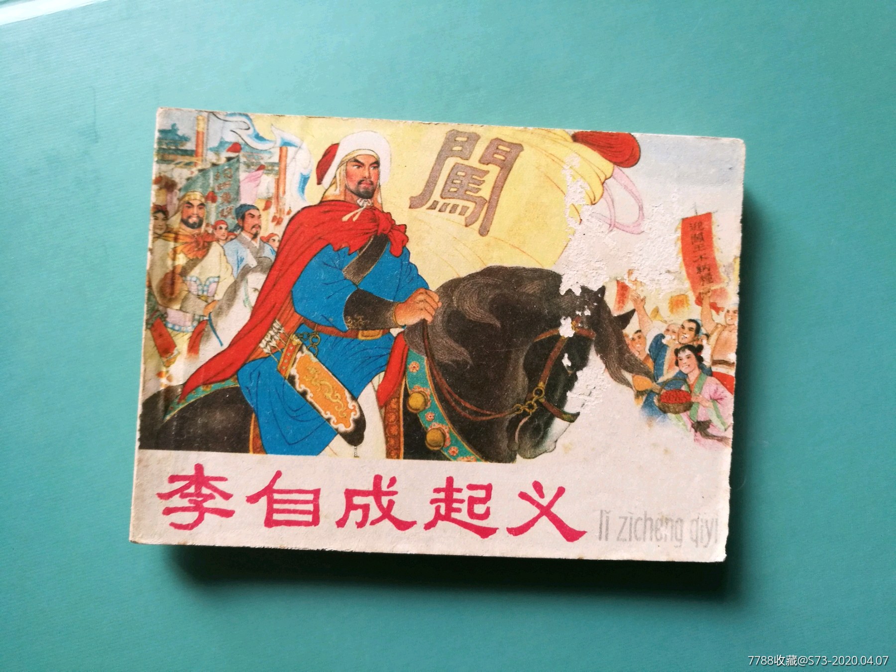 李自成起义
