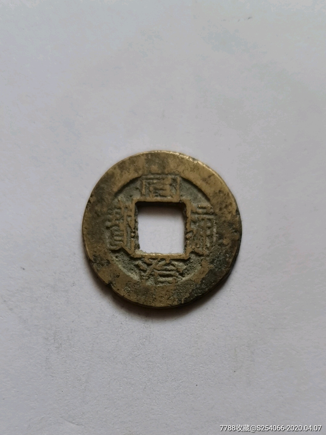 同治通宝常平式,黄亮美品_价格130元【善缘古币】_第1张_7788收藏