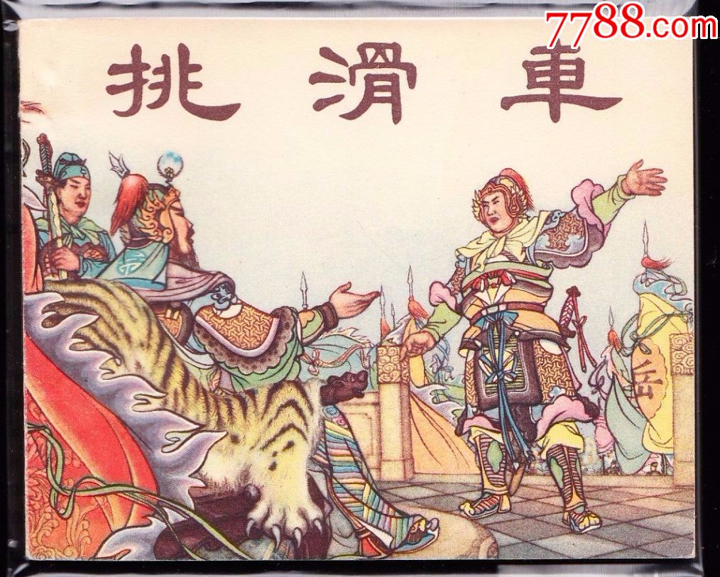 挑滑车新艺术版老版岳飞故事连环画黄纸