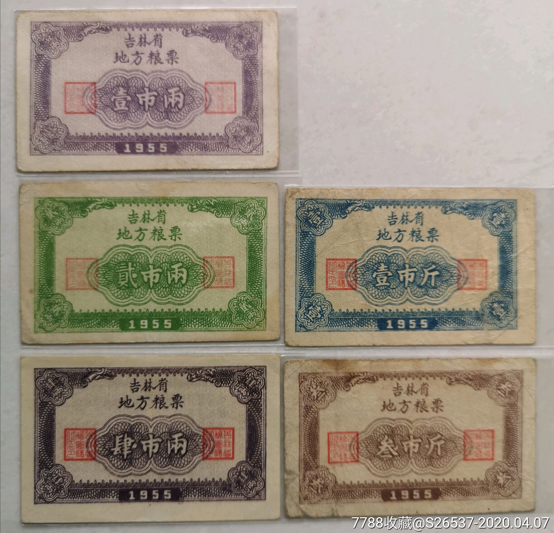 1955吉林省地方粮票5种一套稀少
