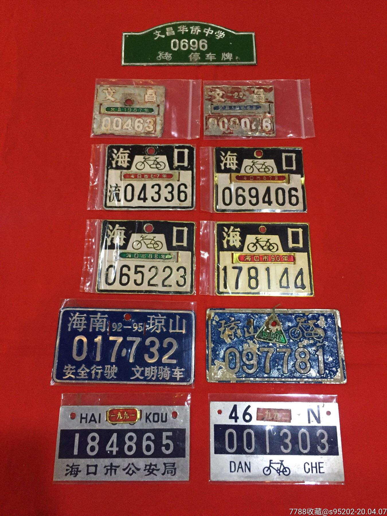 80年代海南岛自行车牌11块