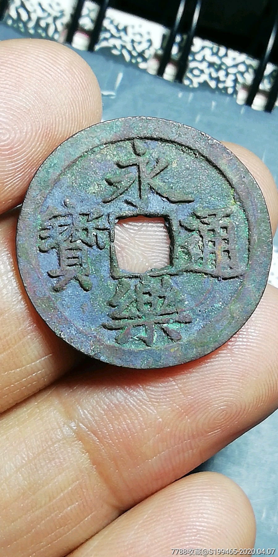 朱砂锈永乐通宝