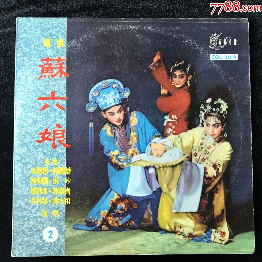 苏六娘(洪妙,吴丽君,陈丽华演唱,潮剧,舞台实况)黑胶唱片.艺声版