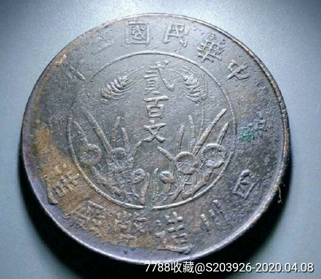 民国四川大200曲缨铜币_价格160.