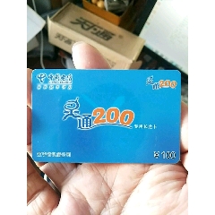 辽宁电信,丹东本地~灵通200,长途专用卡