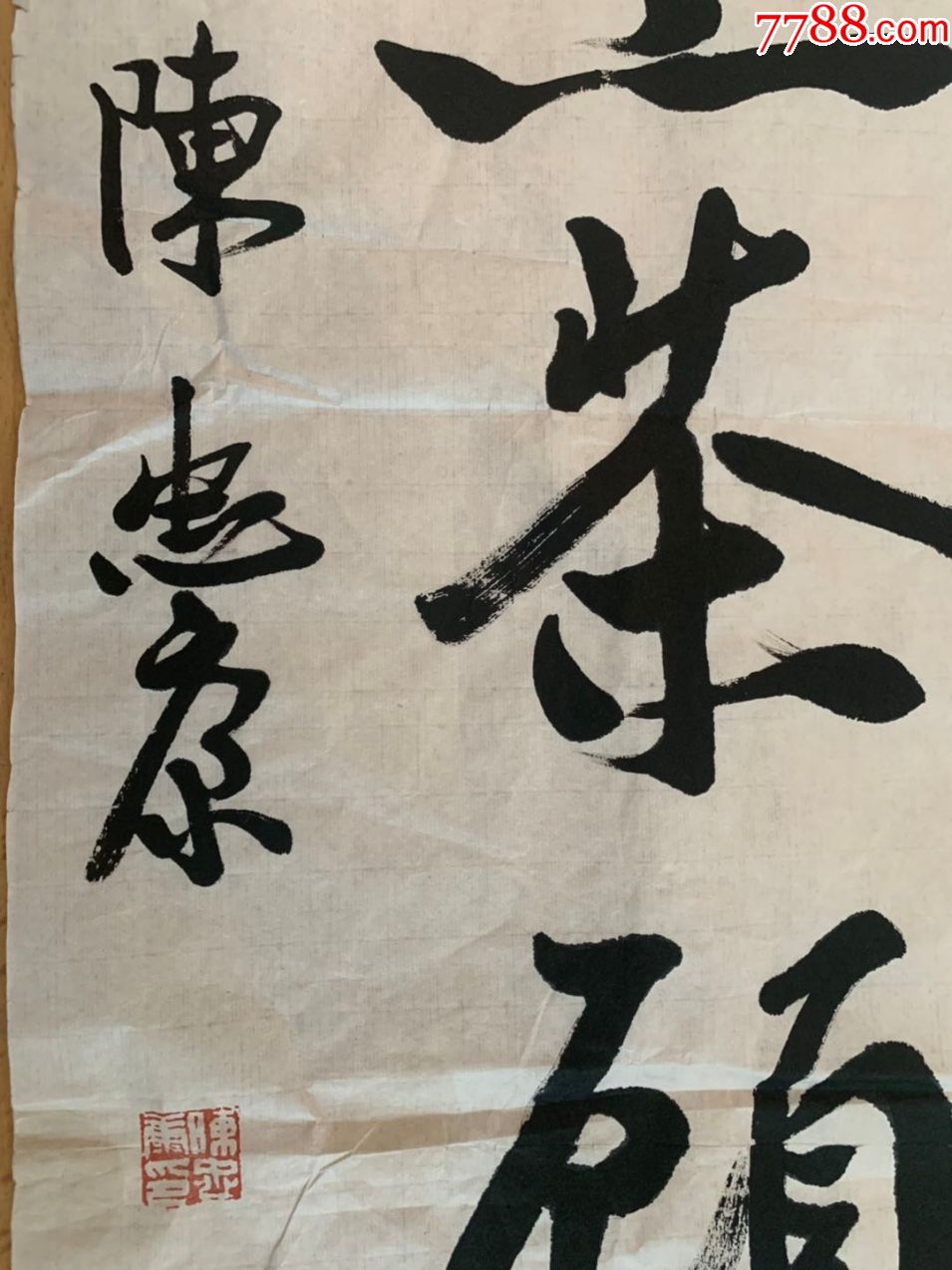 陈忠康书法浙江省书协创作委员会委员浙江省青年书协副主席