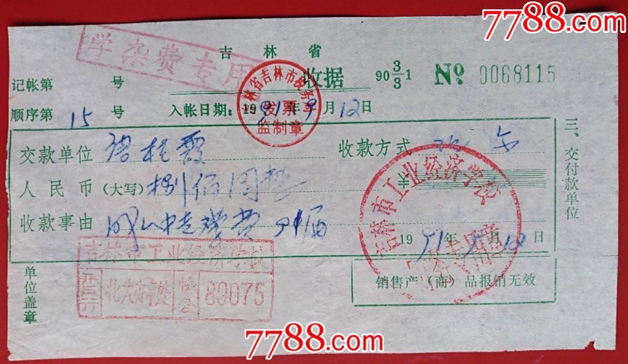 1991年吉林市工业经济学校学杂费收据