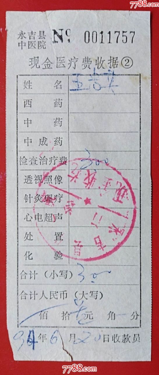 1994年吉林中心医院现金医疗费收据
