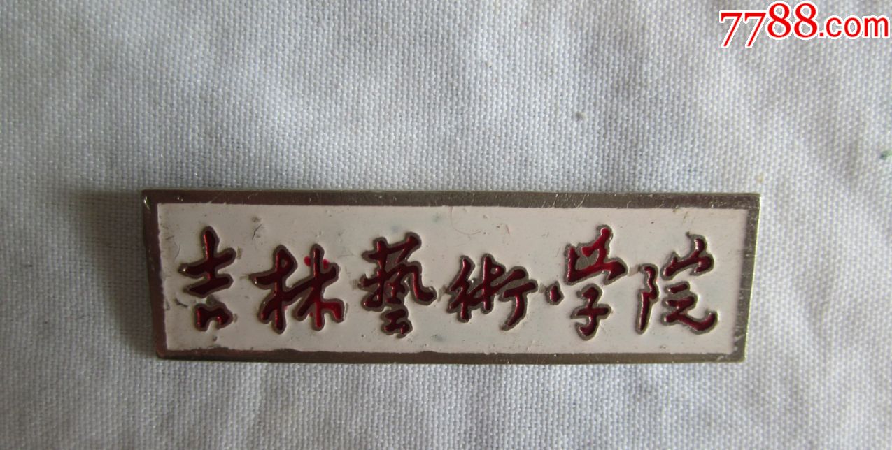 吉林艺术学院,校徽/毕业章,校徽/校牌,大学,铜,年代不详,吉林【宏萌集