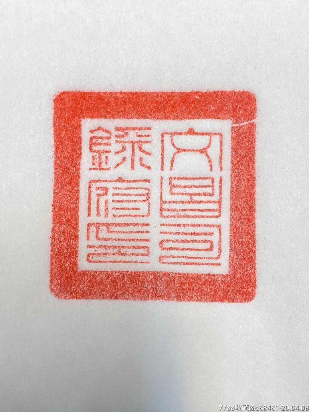 规整漂亮篆书"文昌司录府印"木刻道印,不议价!