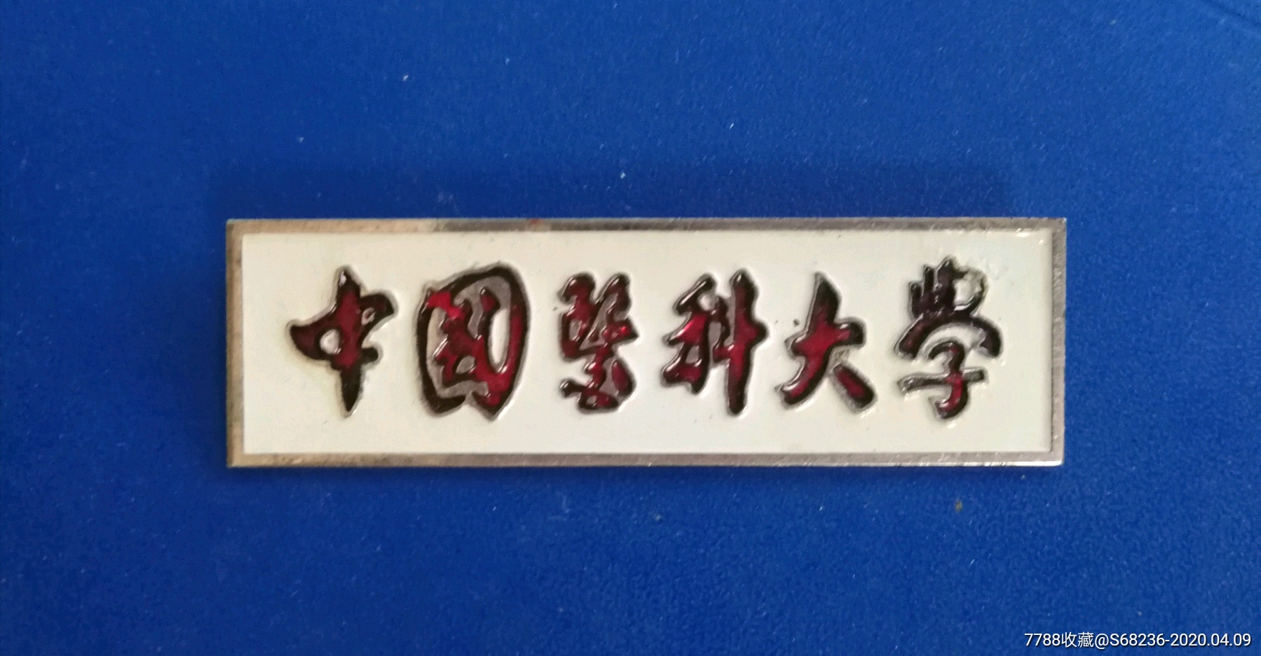 中国医科大学铜质老校徽一枚