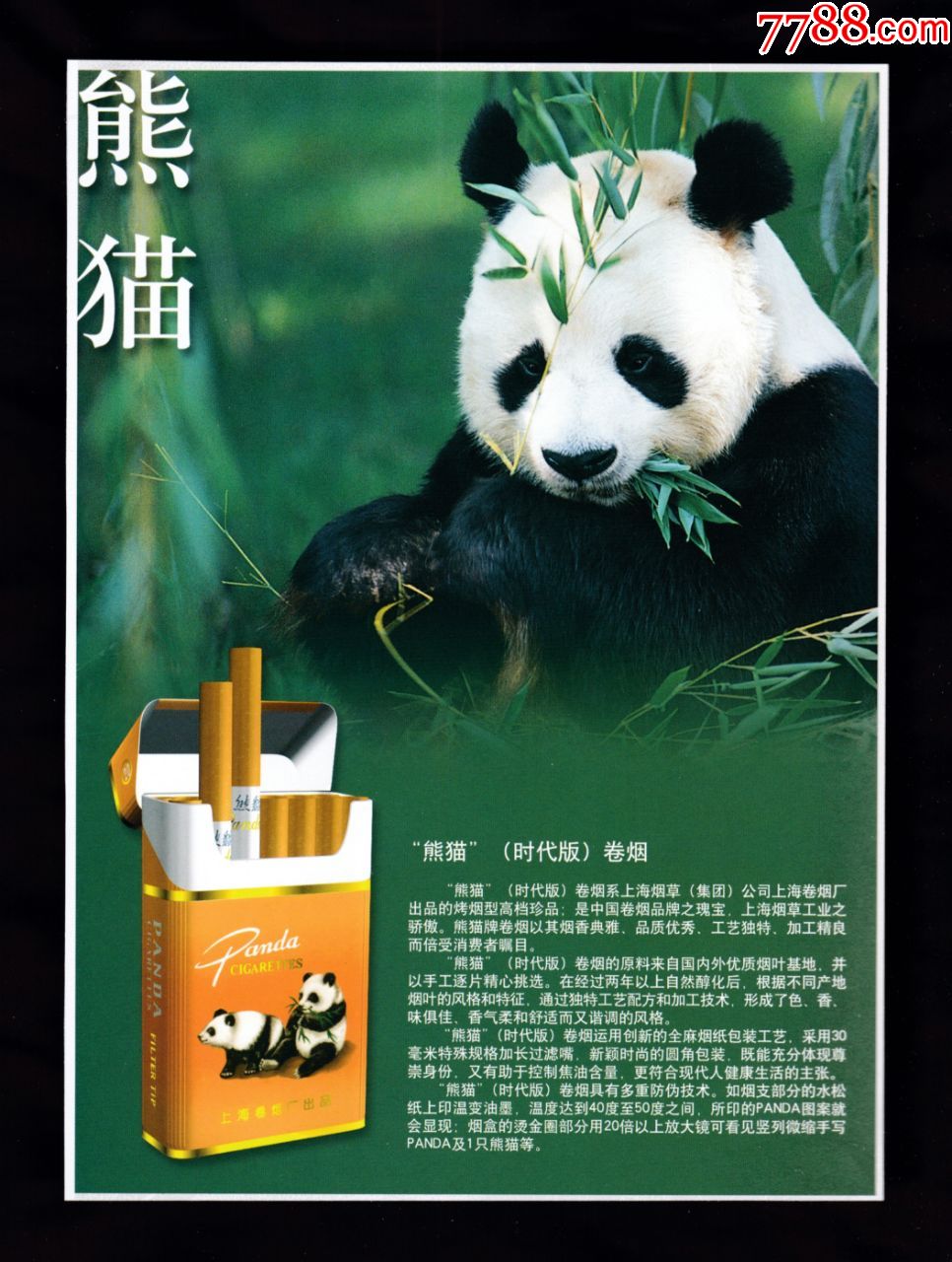 【上海熊猫香烟/哈尔滨林海灵芝香烟广告】