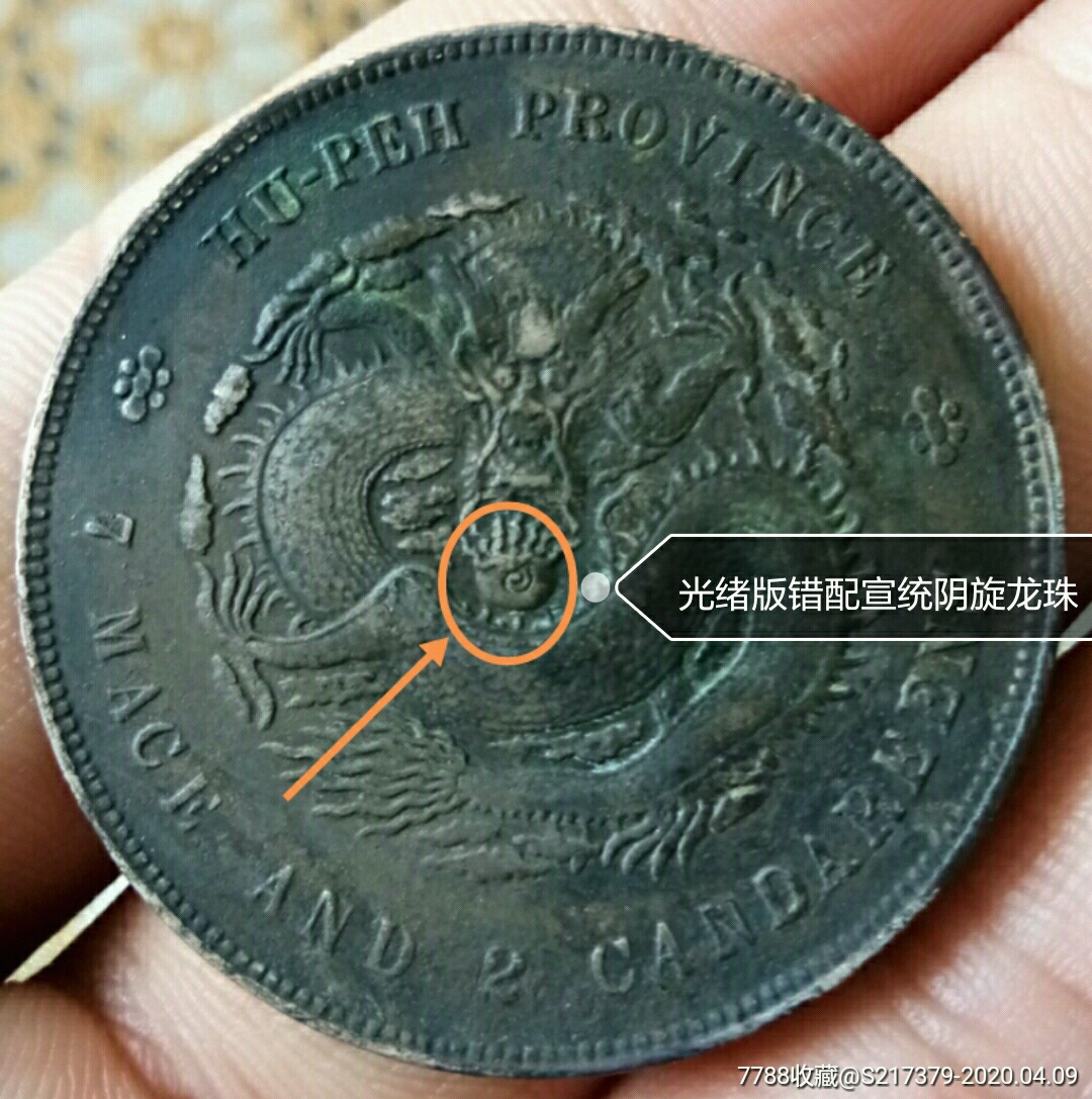 珍稀错版银币《湖北光绪版错配宣统阴旋龙珠》包公博评级入盒