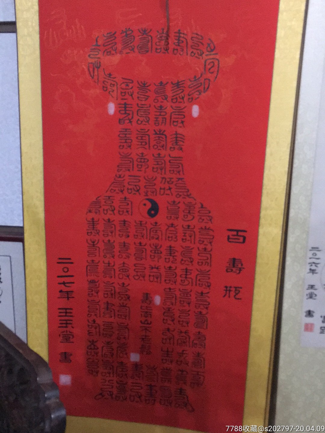 百寿瓶,百福瓶,百喜瓶篆字书法.平安的意思.