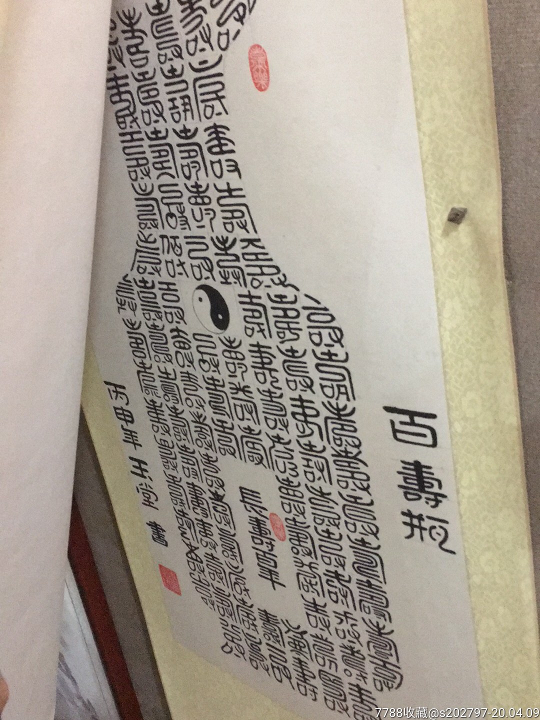 百寿瓶,百福瓶,百喜瓶篆字书法.平安的意思.