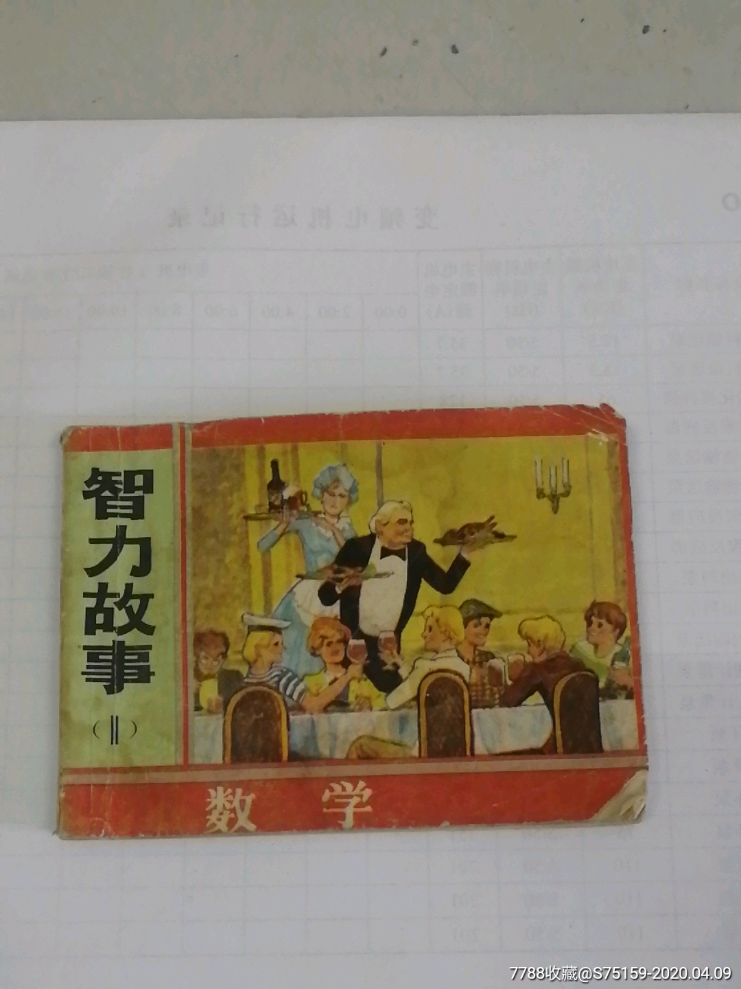 智力故事一一1数学_连环画/小人书_苏北仕威书房