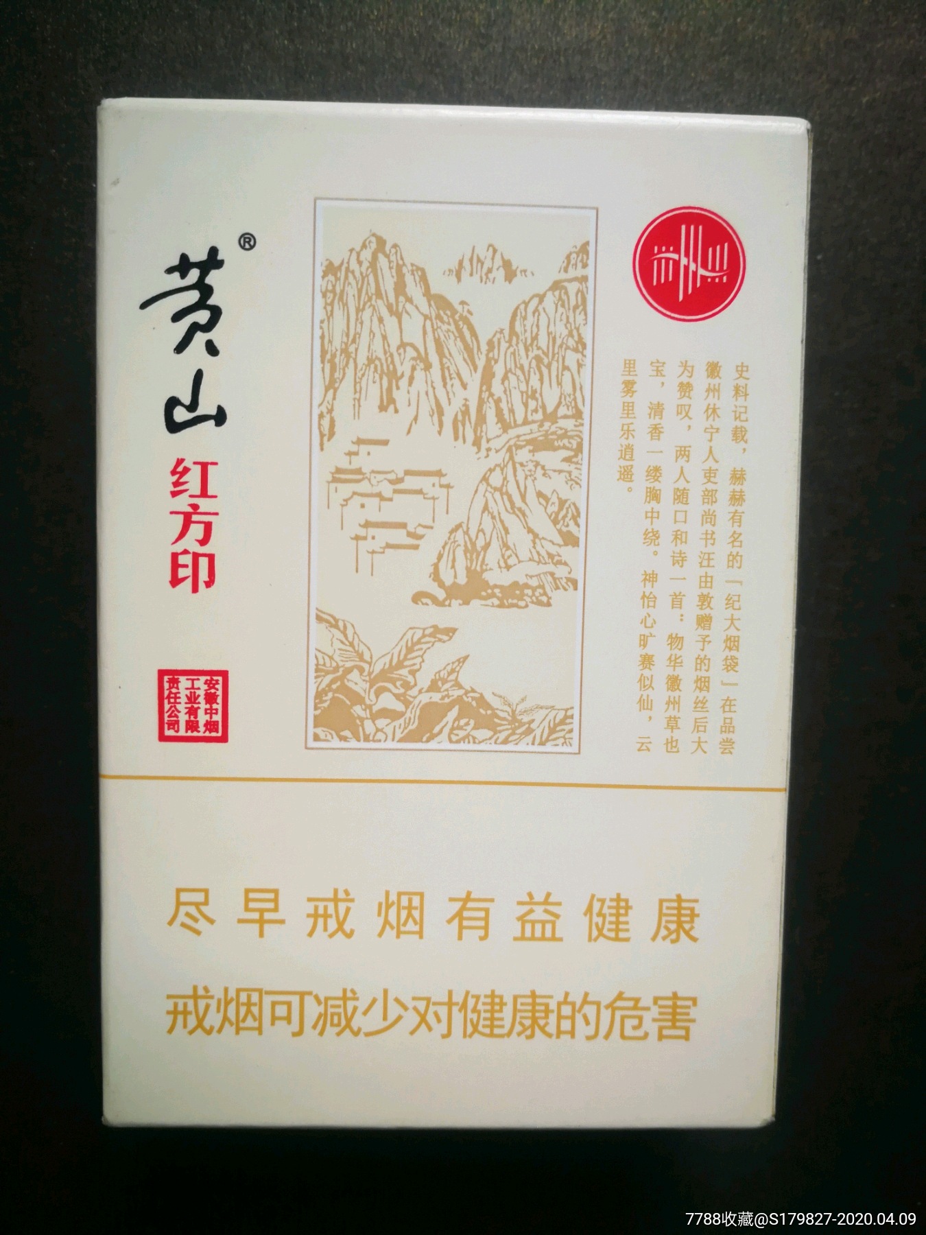 黄山——红方印