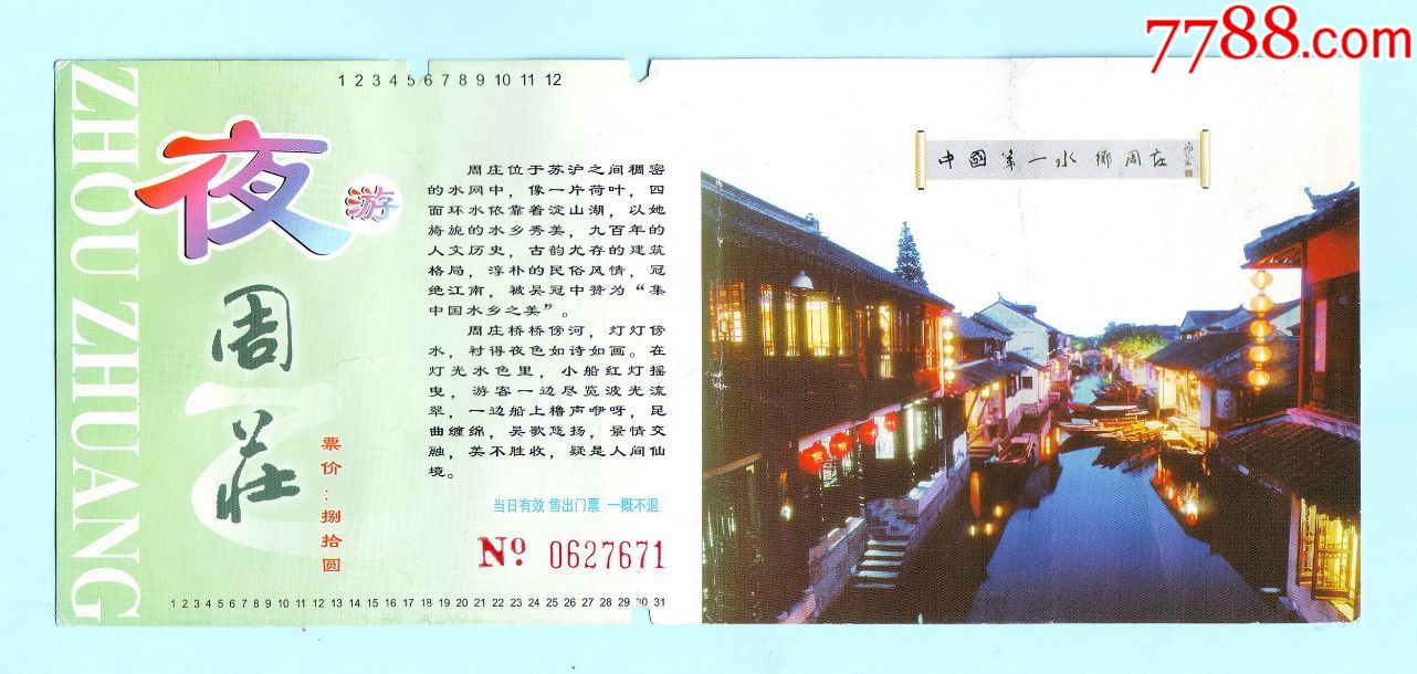 中国第一水乡周庄(苏州昆山)门票夜游周庄,定价80元,已使用,仅供收藏