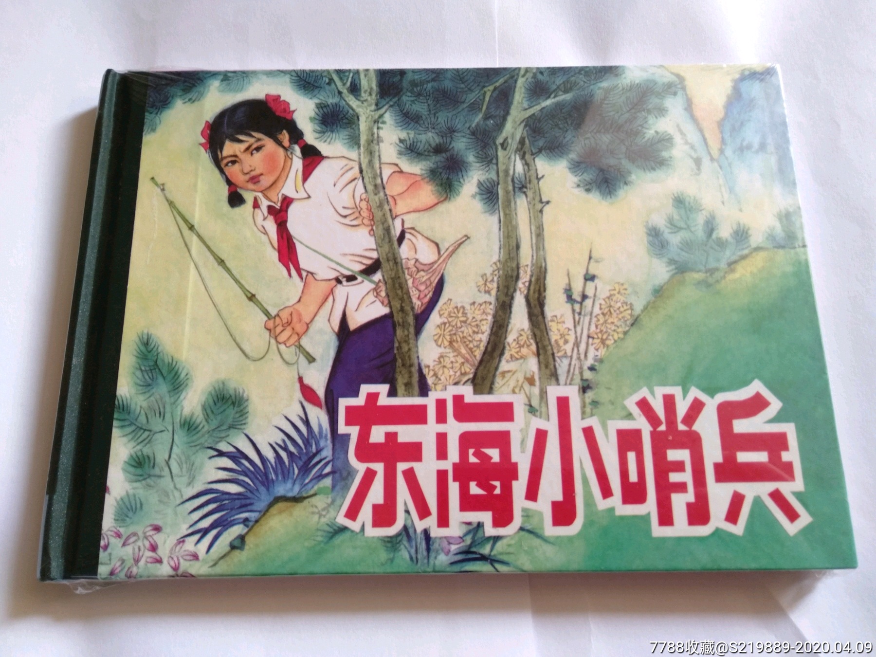 东海小哨兵(人美大精)