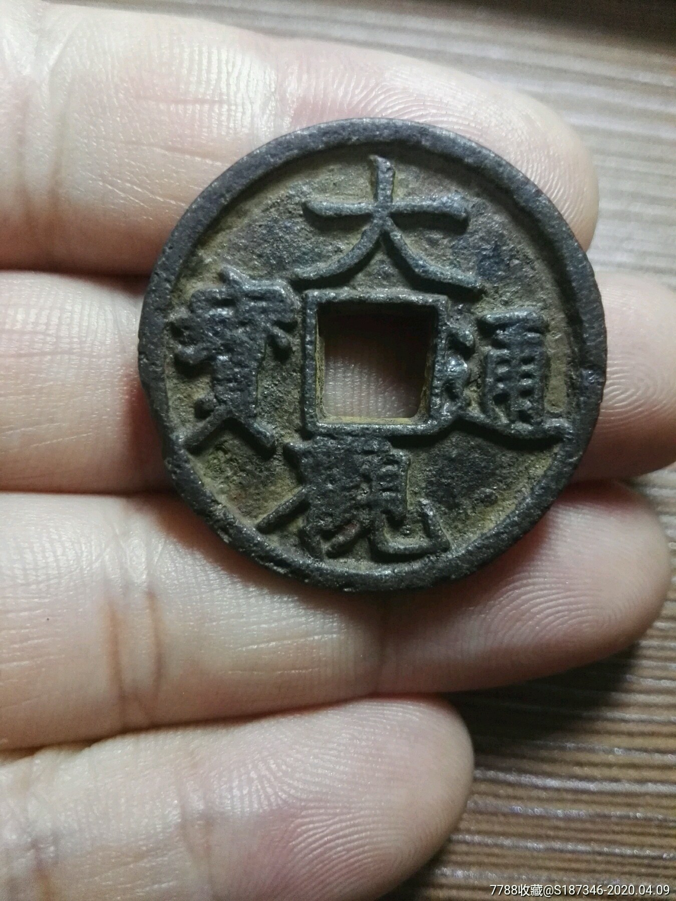 大观通宝铁质折三已鉴定真品!