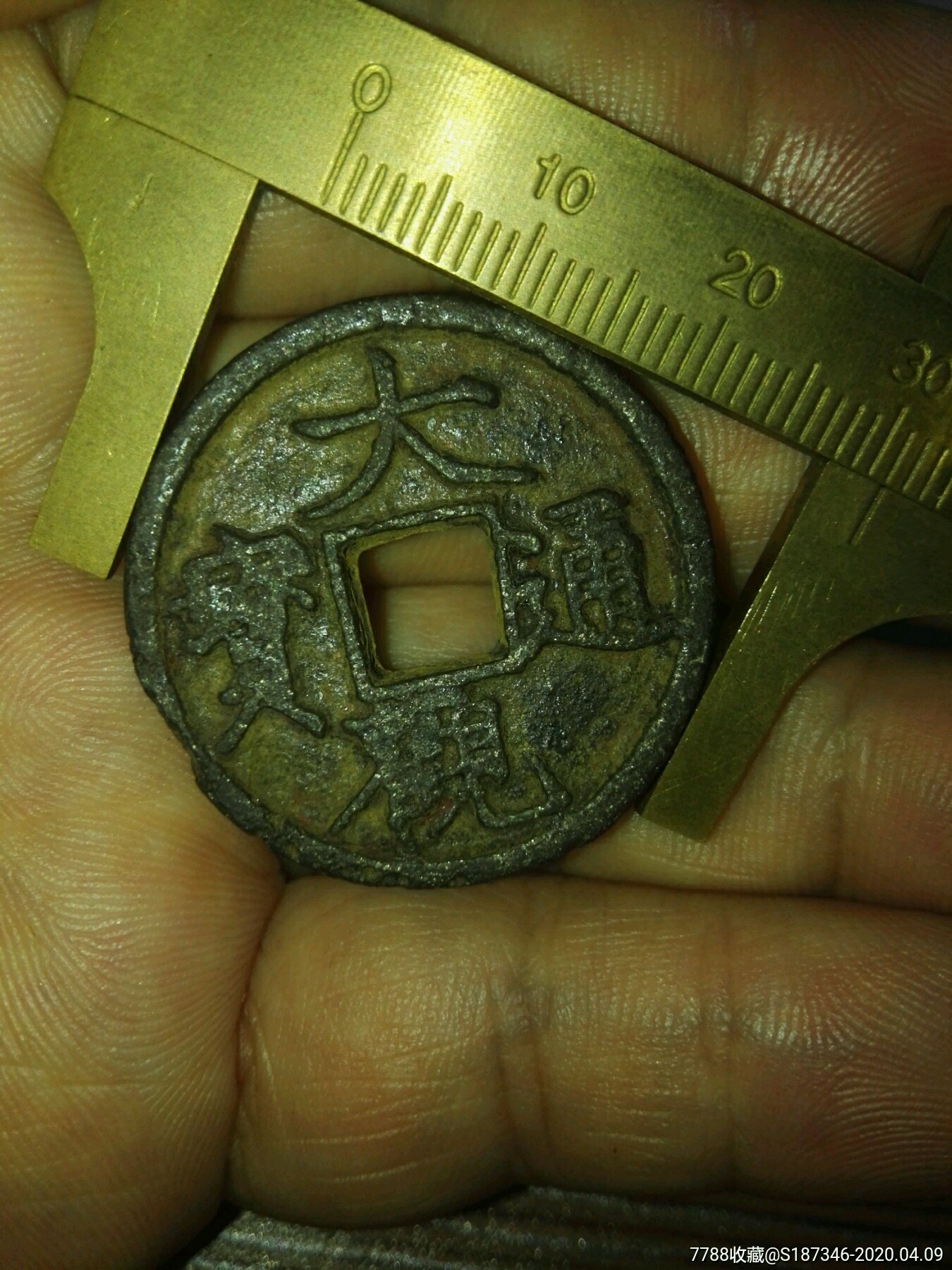 大观通宝铁质折三已鉴定真品!