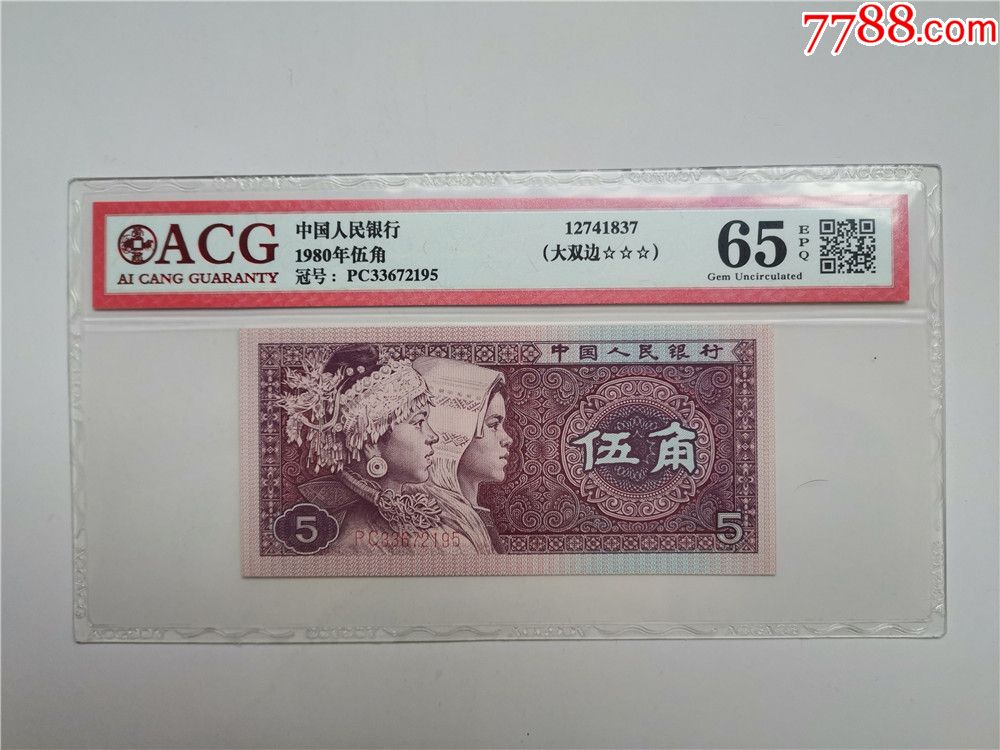 爱藏3星8005特珍稀大双边荧光币pc冠绝品荧光无斑1张
