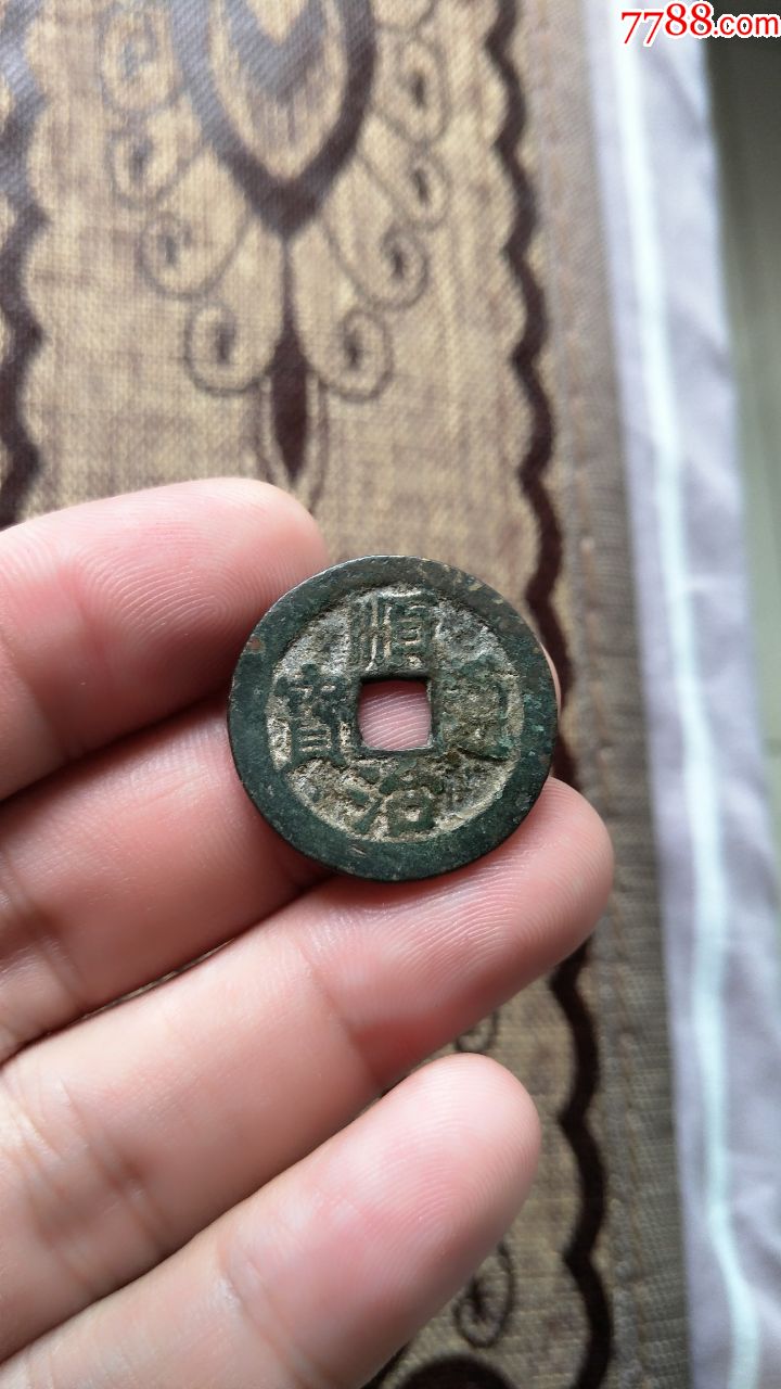 顺治通宝背浙
