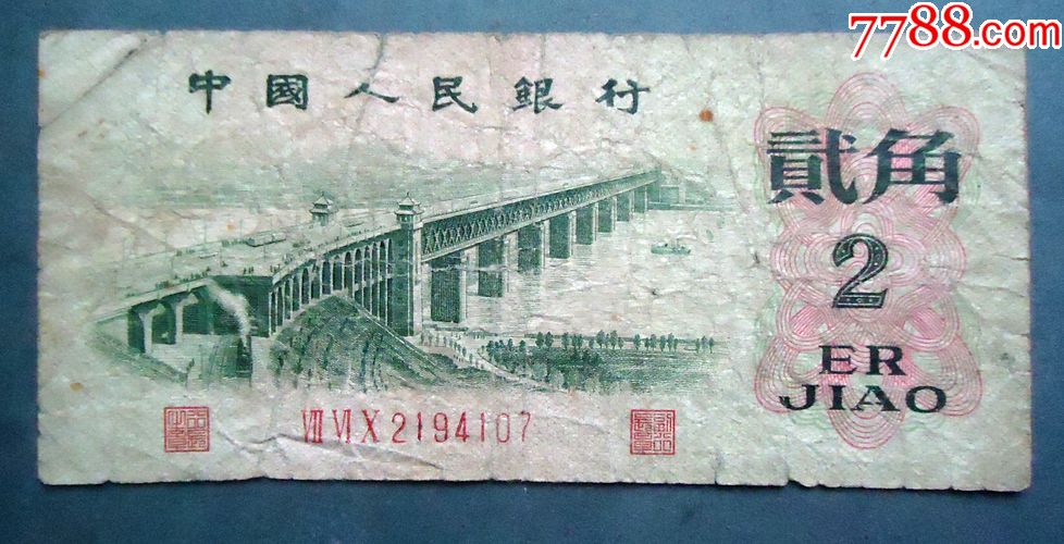 钱币1962年2角长江大桥三罗马21开头原票