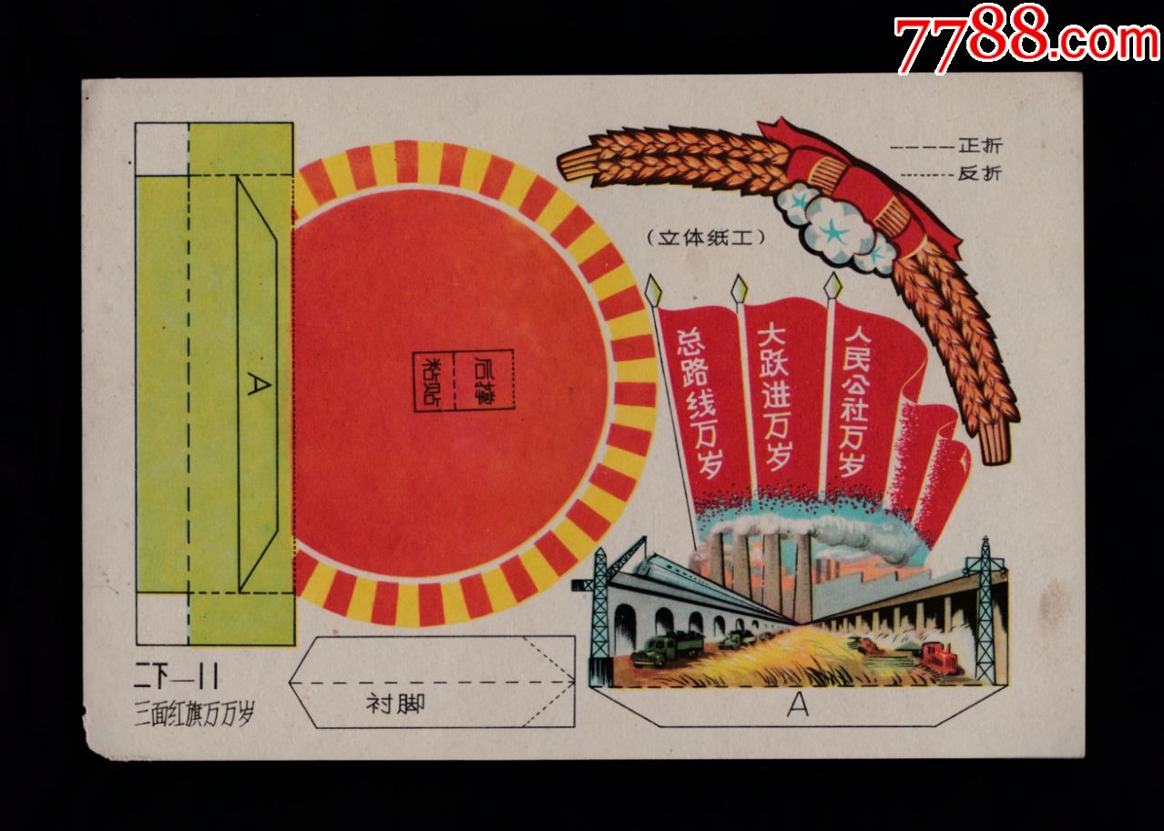 【三面红旗万岁玩具画片】