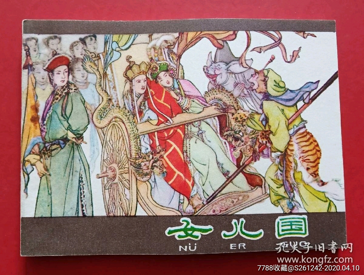 女儿国(西游记分册)