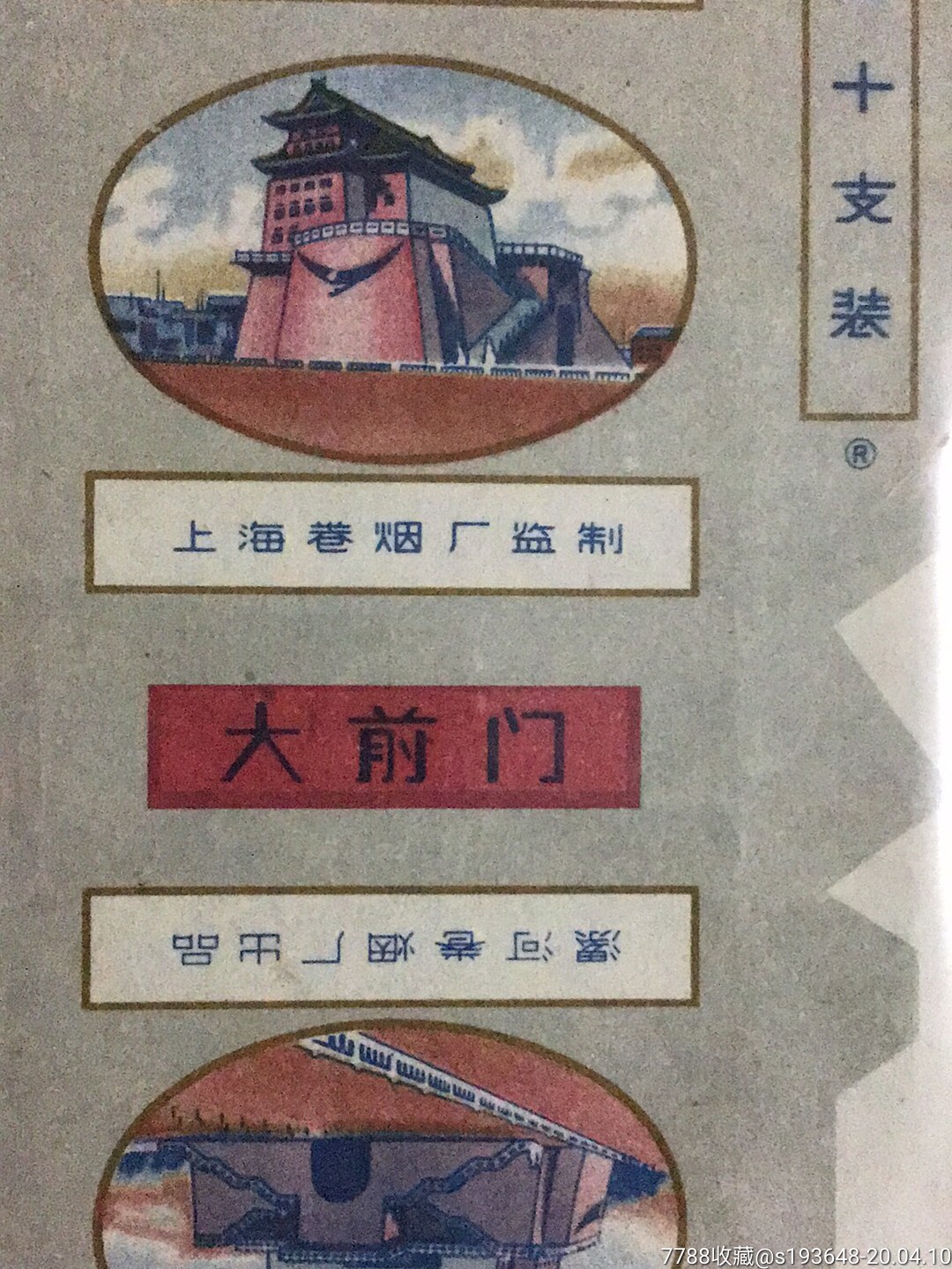 大前门,漯河,上海监制.条纹纸.