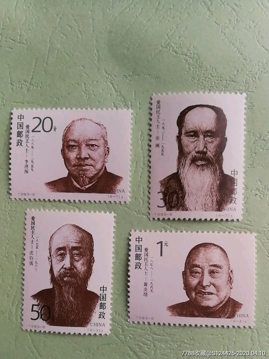 93-8爱国民主人士_新中国邮票_兵哥货栈【7788收藏
