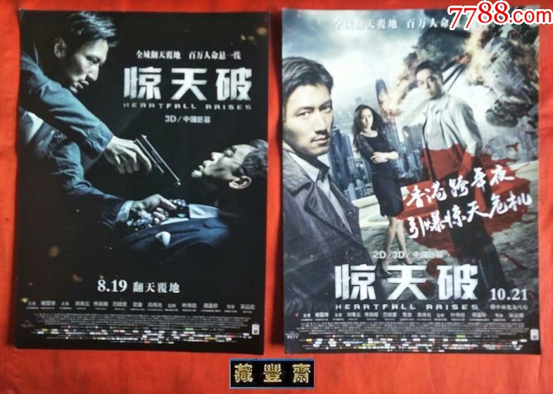 a4电影宣传单《惊天破》2016.(2种不同)_电影海报_藏