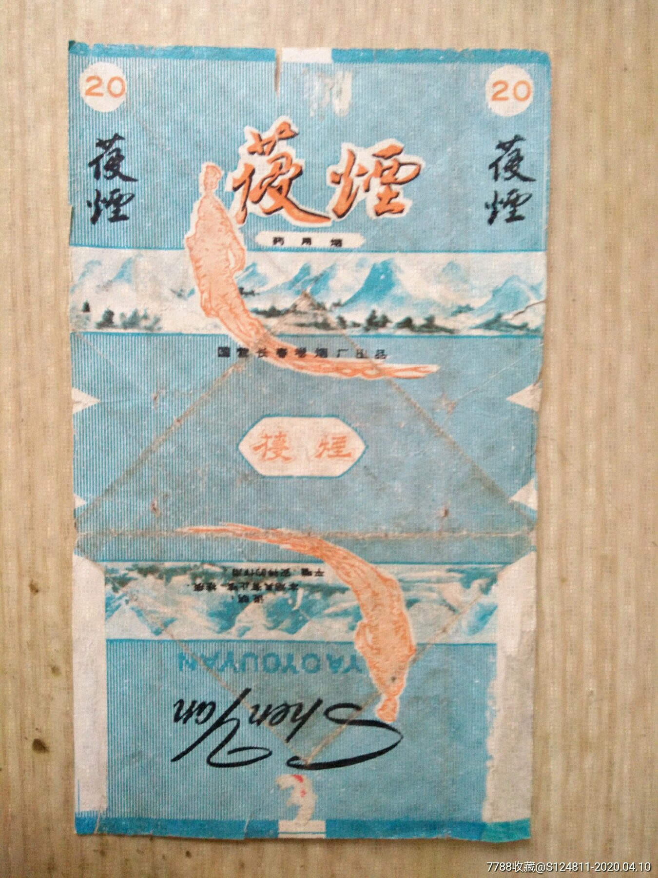药用烟葠烟参烟拆包