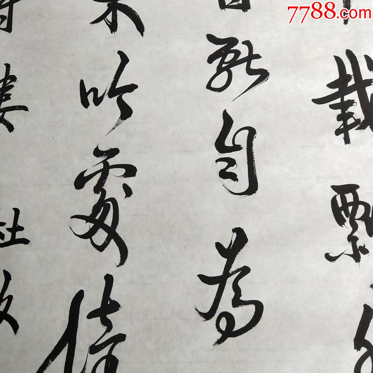 中国书法作品真迹手写名人字画草书周而复书画:长70厘米,宽34厘米