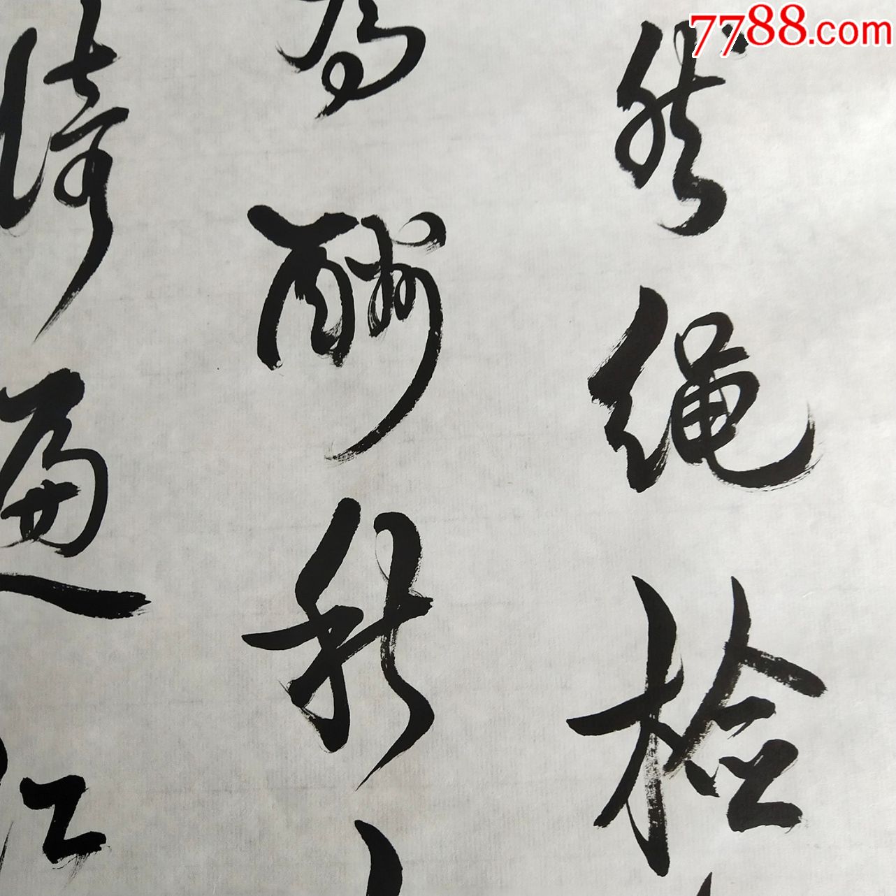 中国书法作品真迹手写名人字画草书周而复书画:长70厘米,宽34厘米