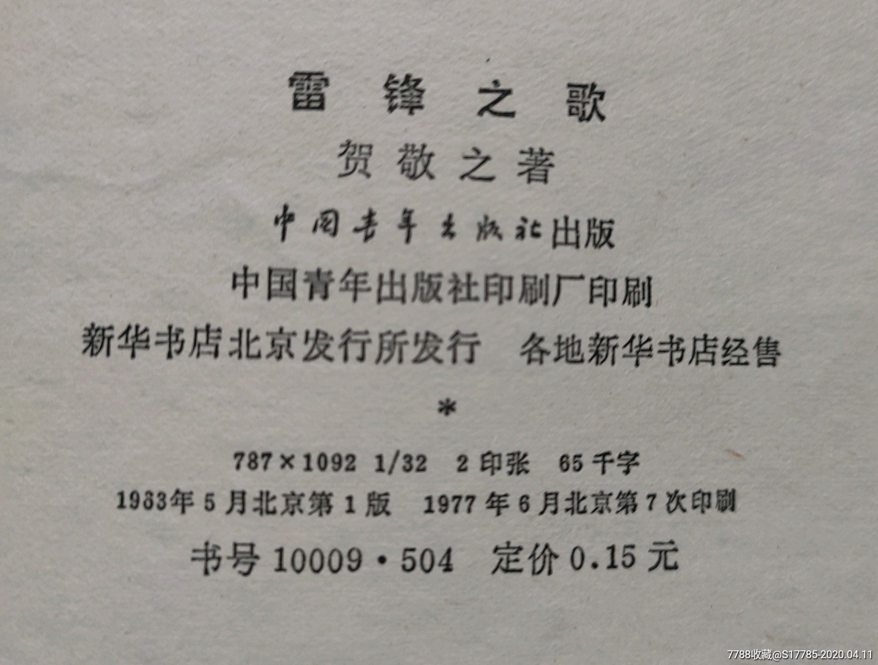 雷锋之歌[贺敬之著]【1977年6月中国青年出版社】