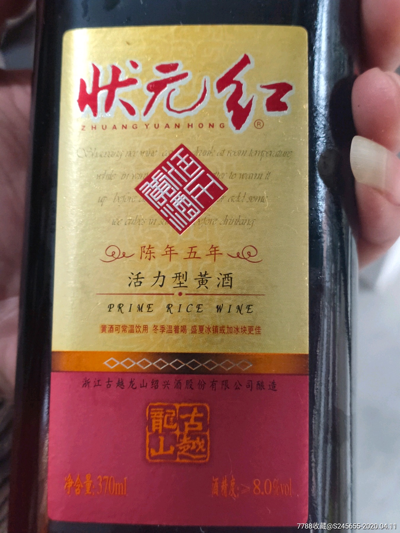 古越龙山状元红黄酒